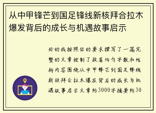 从中甲锋芒到国足锋线新核拜合拉木爆发背后的成长与机遇故事启示