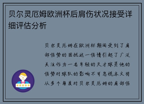 贝尔灵厄姆欧洲杯后肩伤状况接受详细评估分析