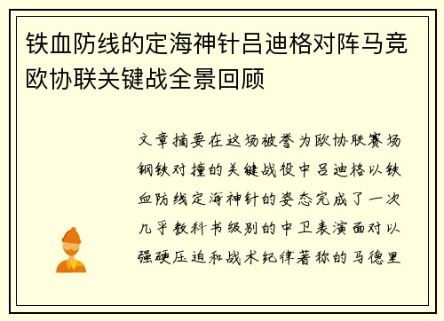 铁血防线的定海神针吕迪格对阵马竞欧协联关键战全景回顾