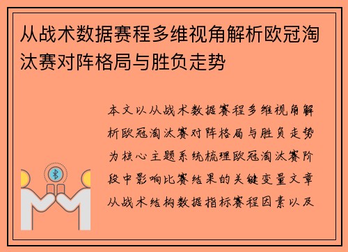 从战术数据赛程多维视角解析欧冠淘汰赛对阵格局与胜负走势