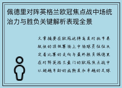 佩德里对阵英格兰欧冠焦点战中场统治力与胜负关键解析表现全景