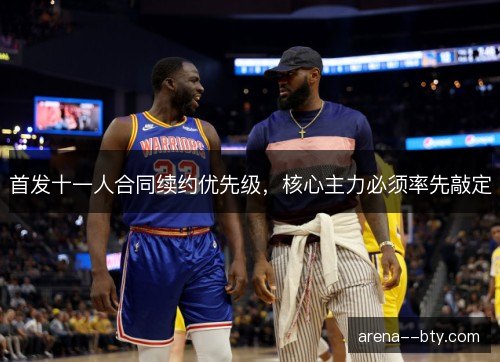 首发十一人合同续约优先级，核心主力必须率先敲定
