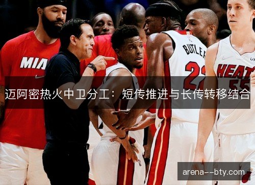 迈阿密热火中卫分工：短传推进与长传转移结合