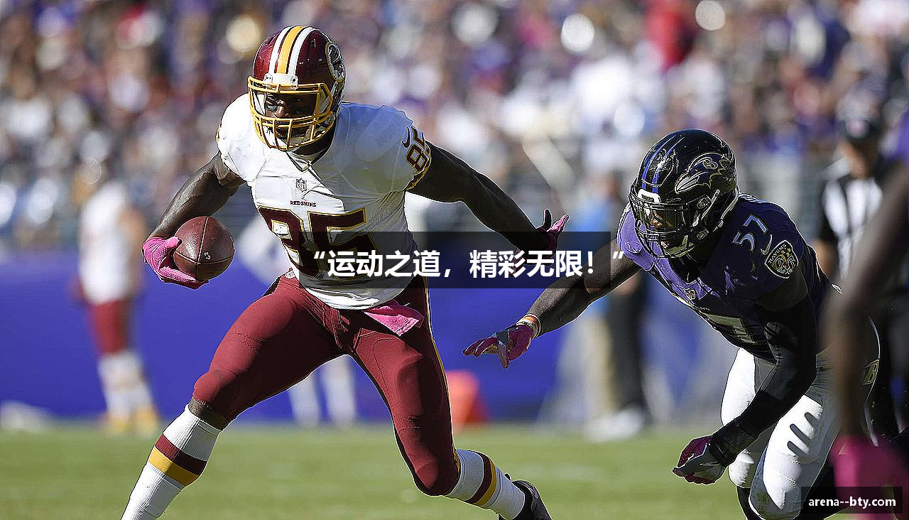 “运动之道，精彩无限！”