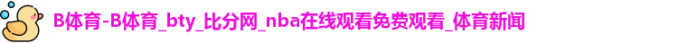 B体育